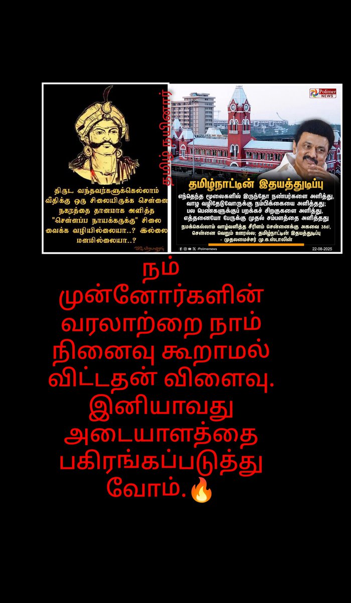 THAMIZHVENTHA18's tweet photo. சென்னை நாள் வருடம் 386 என இருந்த பொழுதும் பூர்வ குடிகள் தங்களின் பெருமையை மறந்ததன் விளைவு.😡

சென்னை பெயருக்கு காரணமான வன்னியர் குலசத்திரியர் சென்னைப்பநாயக்கர்யை போற்றுவோம்.🙏

#Chennai #ChennaiDay #ChennaiDay386 #சென்னைதினம் #சென்னப்பநாயகர்பட்டினம் #ChnnaiHistory https://t.co/RnQOJ33nDF