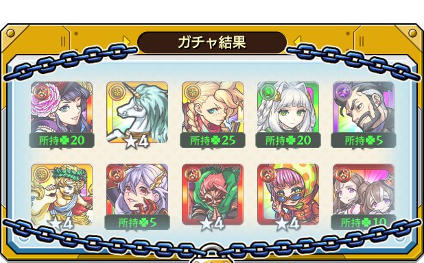 未所持なしなので捨てかなぁ...

仮初めの
#後払い10連ガチャ #1週目
の結果はこちら！

抽選で最大1万円分のえらべるPayが当たる
キャンペーンを4週連続開催中♪
参加回数に応じて当選確率がアップ⤴

モンストで毎週このガチャ引いてみない？