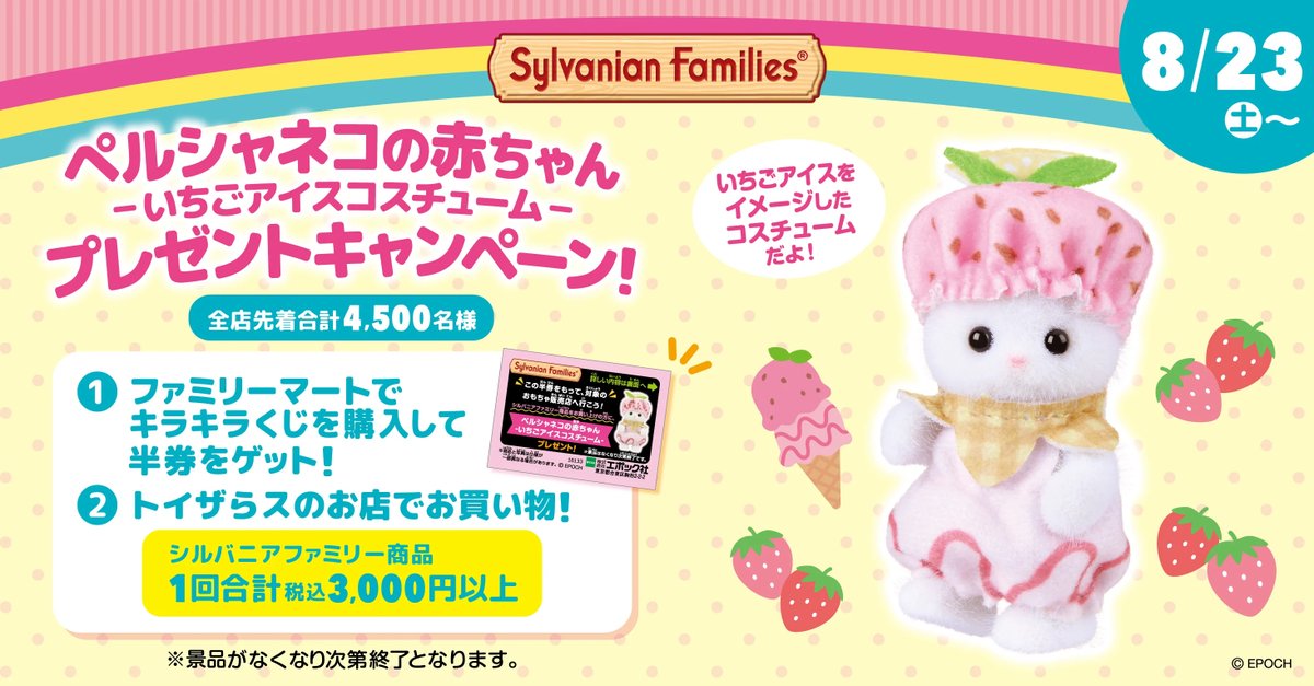 明日（8/23）からスタート📣 ＜ファミリーマート×シルバニアファミリー