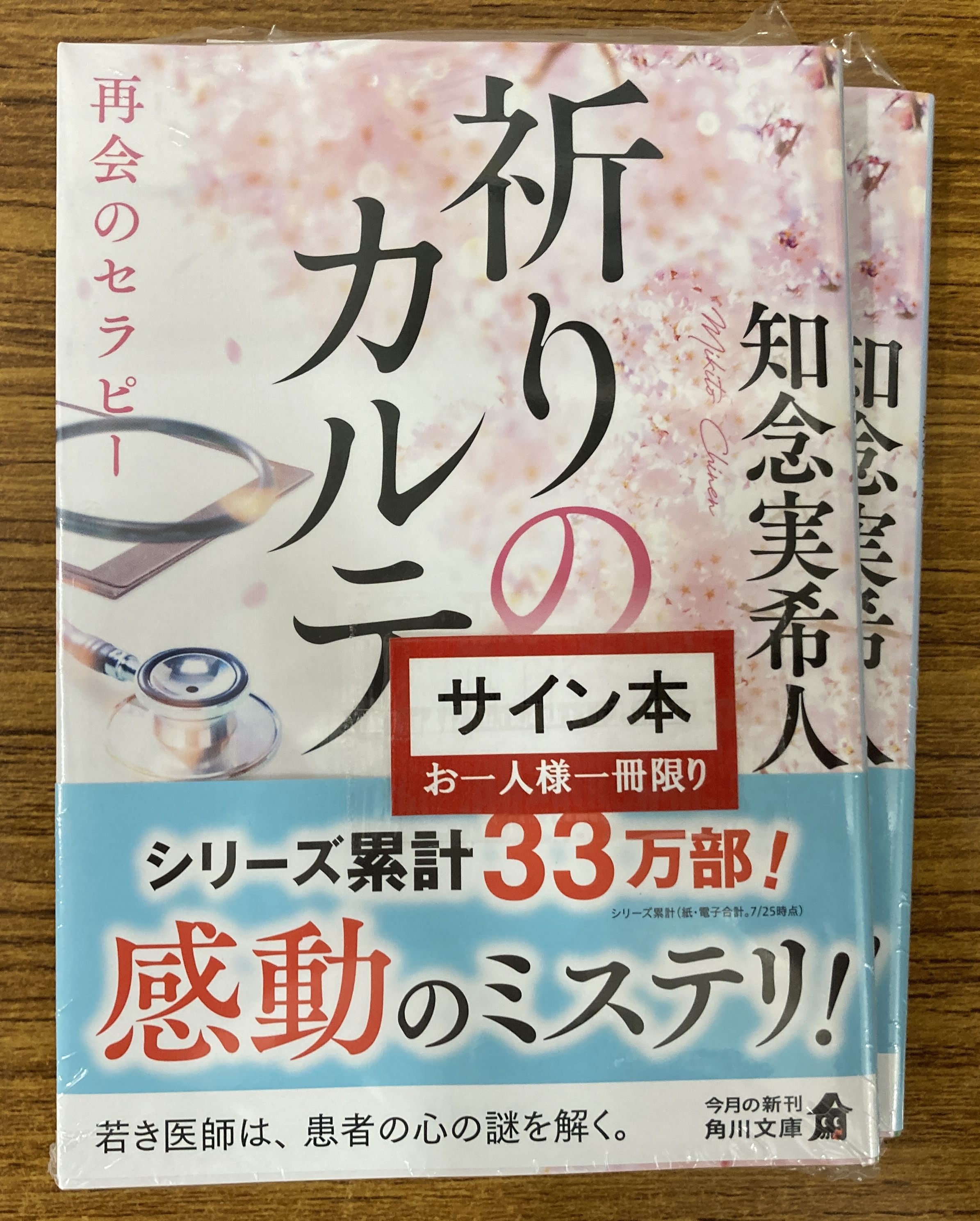 アニメ化 知念実希人 サイン本 知念実希人サイン本／硝子の塔の殺人／死神と天使の円舞曲
