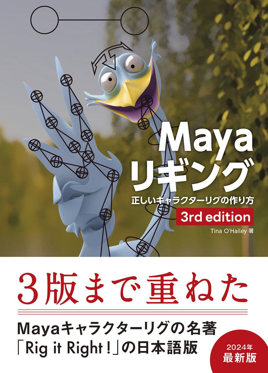 【おすすめ書籍】リギングについて 学びたい方には、書籍『Blender リギング』や『Mayaリギング 3rd edition』をおすすめします。

■『Blender リギング』 borndigital.co.jp/book/978486246…
■『Mayaリギング 3rd edition』 borndigital.co.jp/book/978486246…