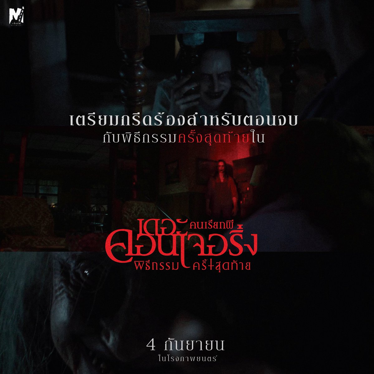 ภาพยนตร์ภาคนี้เป็นส่วนเสริมที่ทรงพลังและน่าสะพรึงกลัวให้กับแฟรนไชส์ที่สร้างรายได้ถล่มทลายทั่วโลก

ร่วมกันค้นหาคำตอบ ทำไมคดีนี้จึงเป็นคดีสุดท้ายกับภาพยนตร์สยองขวัญ

4 กันยายน ในโรงภาพยนตร์
เดอะ คอนเจอริ่ง คนเรียกผี
พิธีกรรมครั้งสุดท้าย
#TheConjuringLastRites