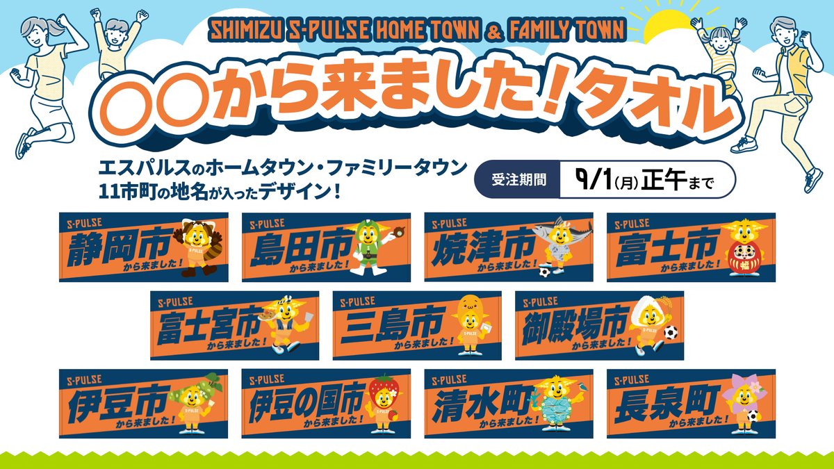 spulse_goods's tweet image. /
みなさんはどこから?
\
清水エスパルスのホームタウン・ファミリータウン11市町をデザインした「○○から来ました!タオル」が新登場✨
地元や推し選手の出身地、思い入れのある市町のタオルを掲げて応援してください🙌
詳細🔽
store.s-pulse.co.jp/ja/c-14000?utm…
📅予約期間
~9/1(月)12時まで…