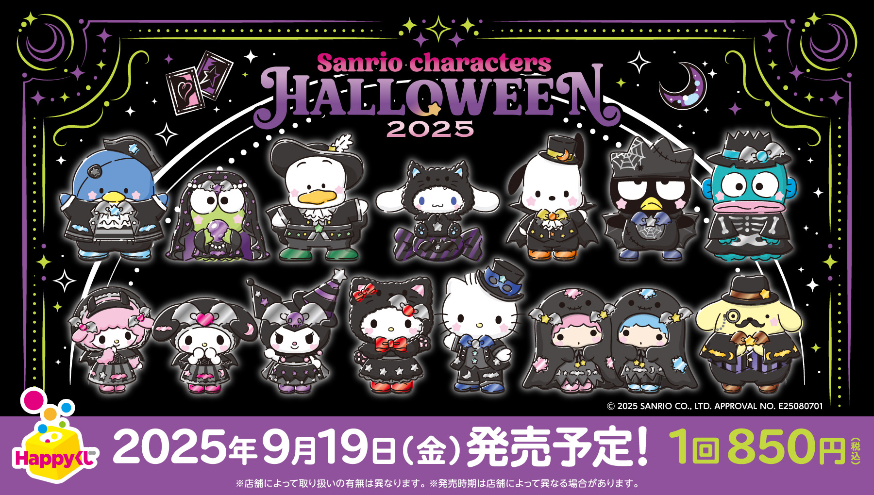 ハローキティ ガチャ景品　5種　ストラップ ハロウィンバージョン　サンリオ Blackハロウィン」をテーマにしたHappyくじ『Sanrio characters