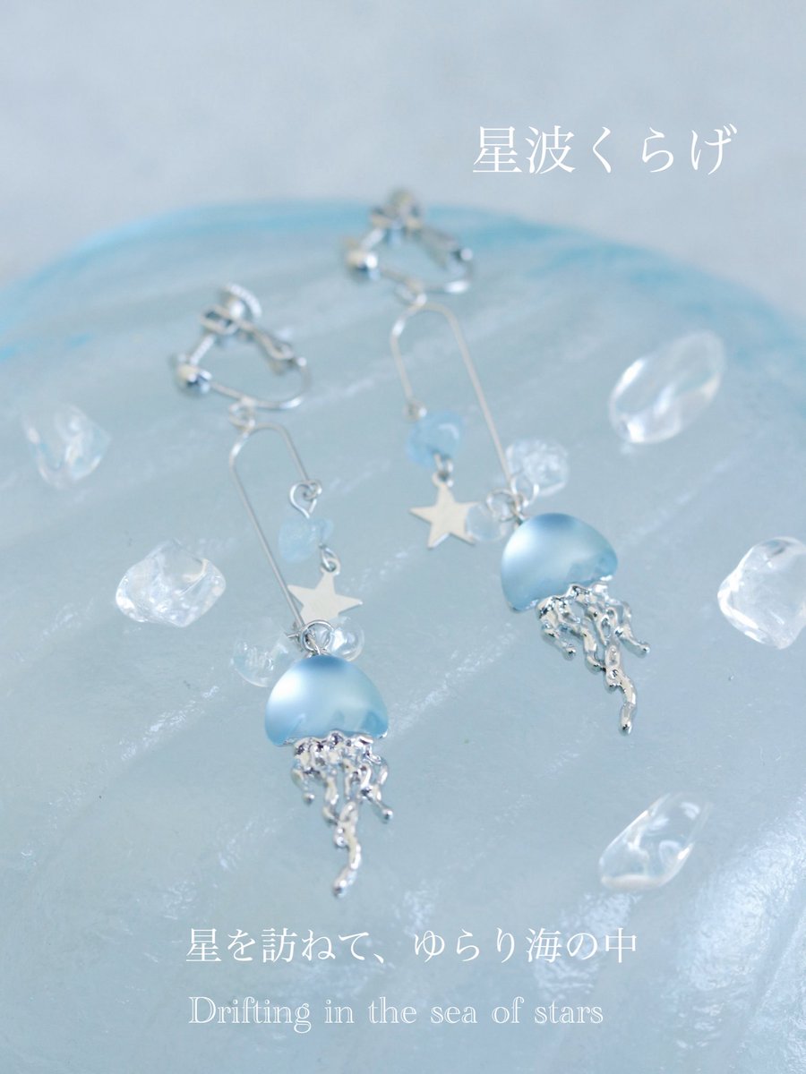 今回オンライン初の星波くらげ

星を訪ねてゆらり海の中。

天然石はアクアマリンを使用しています✧ *.

8/23 18:00〜