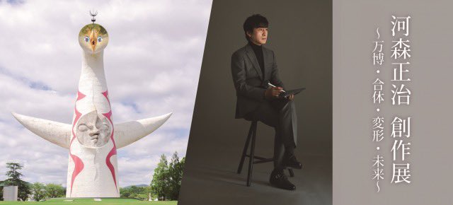 EXPO'70パビリオン企画展 河森正治 創作展 ～万博・合体・変形・未来