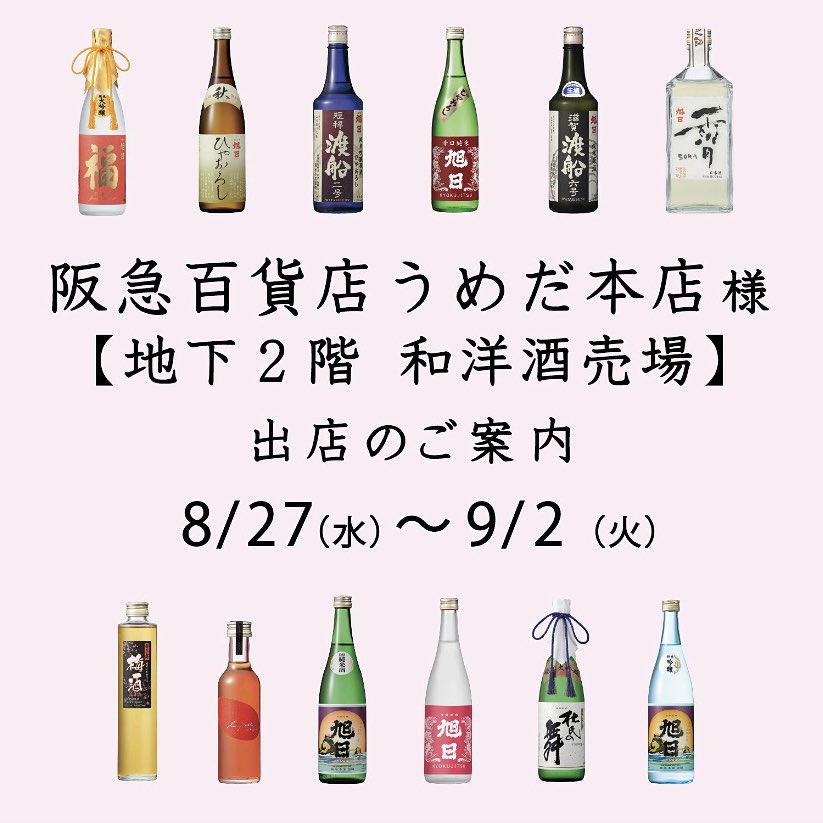 出店のご案内🍶

阪急百貨店うめだ本店 
◎開催日 : 8月27日(水)〜9月2日(火)
◎場所 : 地下2階和洋酒売場

秋の定番『ひやおろし』3種をはじめ、
オススメのお酒を色々お持ちいたします😄

ぜひこの機会にお立ち寄りくださいませ✨
皆様のお越しを心よりお待ちしております🥰