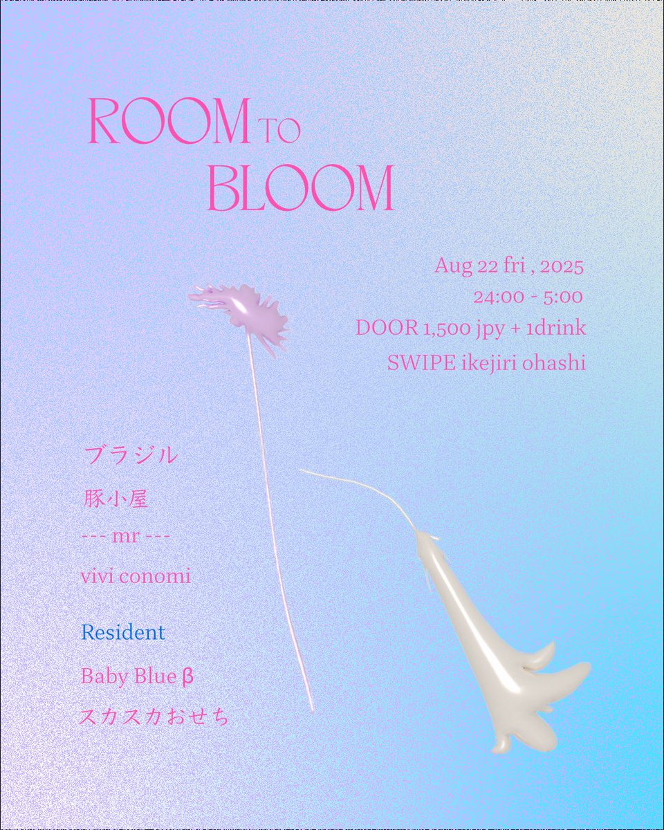 本日！

Room To Bloom vol.2💐
8.22(fri)24:00-
at swipe池尻大橋

DJ初心者、もっとうまくなりたい人に向けて誰でもウェルカムなコンセプトのパーティ🌷
今回はブラジルと豚小屋さんを迎えて自主企画第2弾やります！サイケトランスが響く…！
