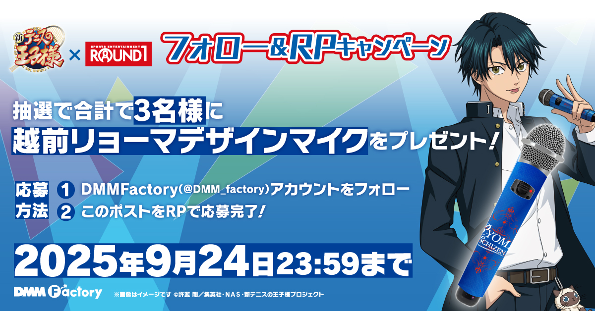【公式】DMM Factory (@dmm_factory) on Twitter photo /
「テニプリフェスタ2025 応援(エール)」×ラウンドワンコラボの開催記念
フォロー&リポストキャンペーンpart2
\
抽選で3名様に「越前リョーマのマイク」をプレゼント
▼応募方法
𝟙 <a href="/DMM_factory/">【公式】DMM Factory</a> をフォロー
𝟚 このポストをリポスト
▼応募締切
9/24(水) 23:59まで
#テニフェス2025 /
「テニプリフェスタ2025 応援(エール)」×ラウンドワンコラボの開催記念
フォロー&リポストキャンペーンpart2
\
抽選で3名様に「越前リョーマのマイク」をプレゼント
▼応募方法
𝟙 <a href="/DMM_factory/">【公式】DMM Factory</a> をフォロー
𝟚 このポストをリポスト
▼応募締切
9/24(水) 23:59まで
#テニフェス2025