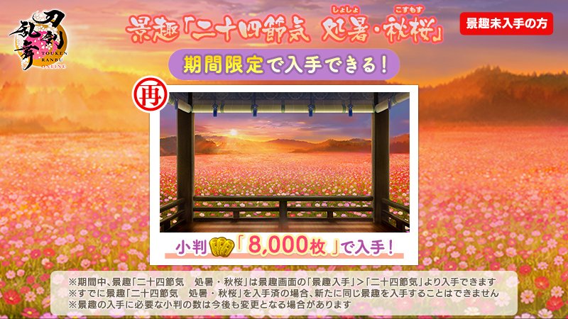(1/2)
【キャンペーン情報】
景趣「二十四節気　処暑・秋桜」が再登場いたします。該当の景趣を未入手の場合に限り、期間中、小判8,000枚を使用して景趣「二十四節気　処暑・秋桜」を入手できます。
＜開催期間＞8月22日(金)13:00～9月5日(金)12:59
#刀剣乱舞 #とうらぶ