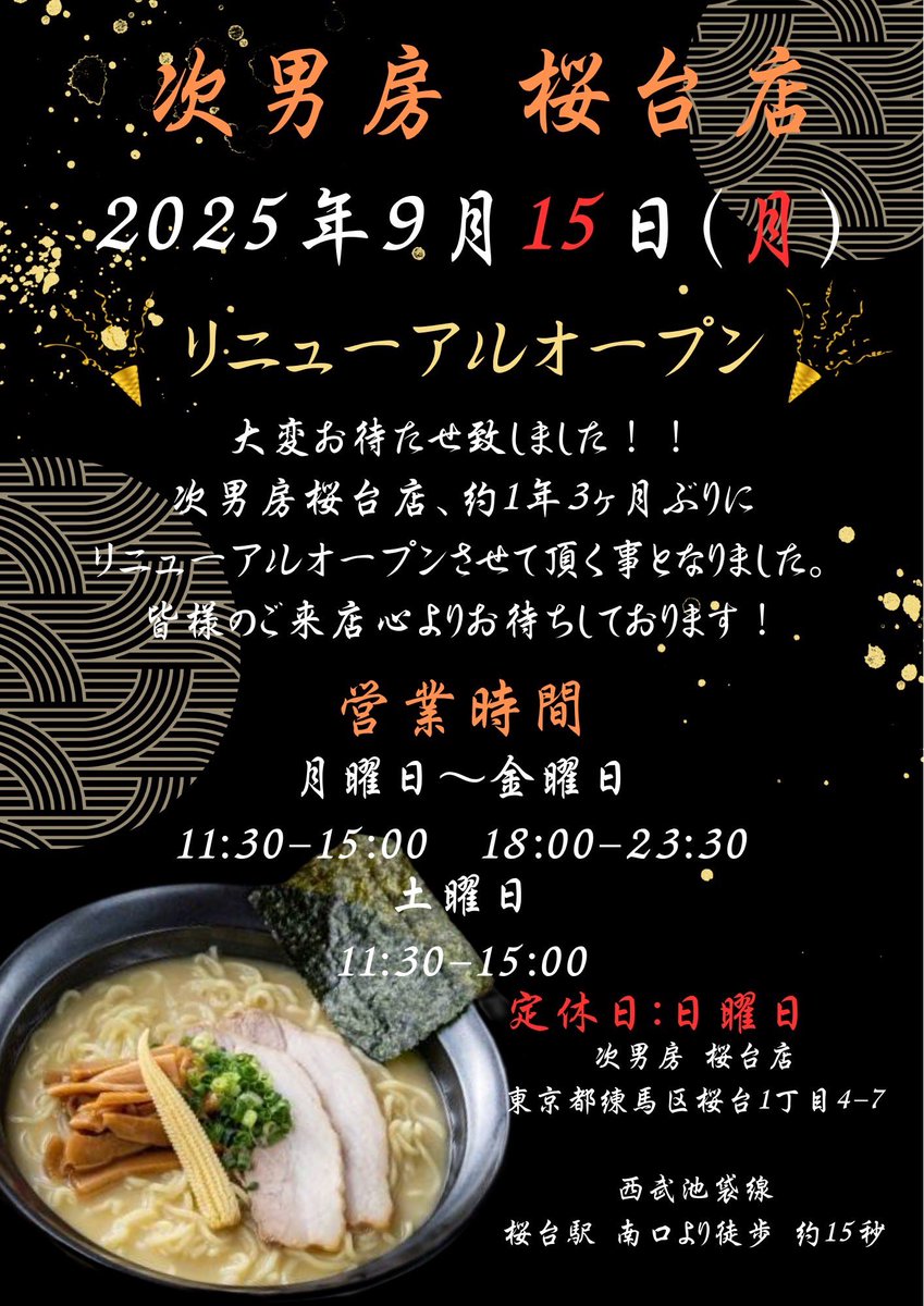 長らくお待たせいたしました
9月15日！！桜台店リニューアルオープンします！！
1年と3ヶ月待ち続けていただき誠にありがとうございます

店長の野方店での修行もいよいよ佳境

是非皆様のご来店を心よりお待ち申し上げております

#麺処次男房
#鶏白湯