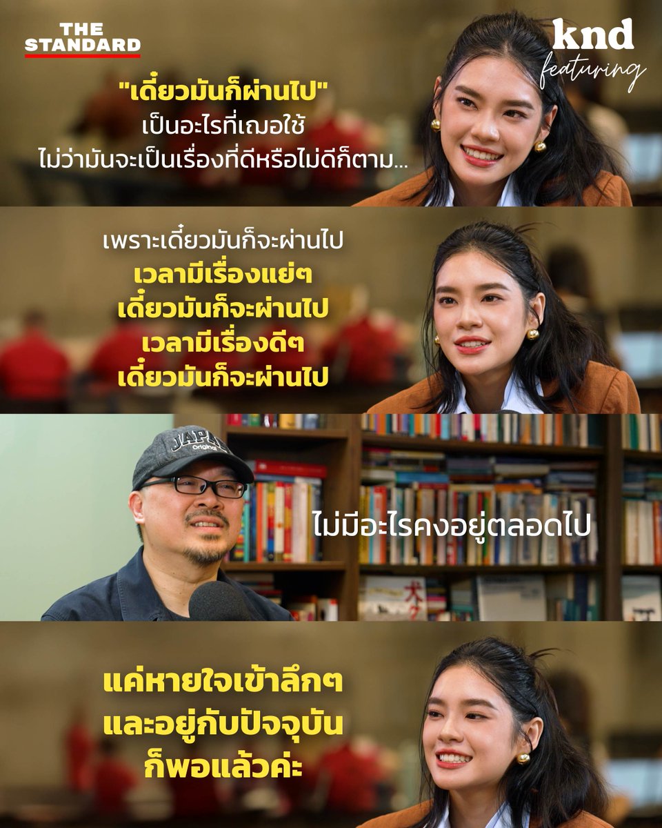 “ไม่ว่าจะมีเรื่องอะไร เดี๋ยวมันก็จะผ่านไป”
.
รับชมบทสนทนาของพี่บิ๊กและเฌอปรางได้ใน คำนี้ดี Featuring อีพีนี้ youtu.be/SWr5cX6KakQ
.
#คำนี้ดี #kndFeaturing #เฌอปราง #CherprangAreekul