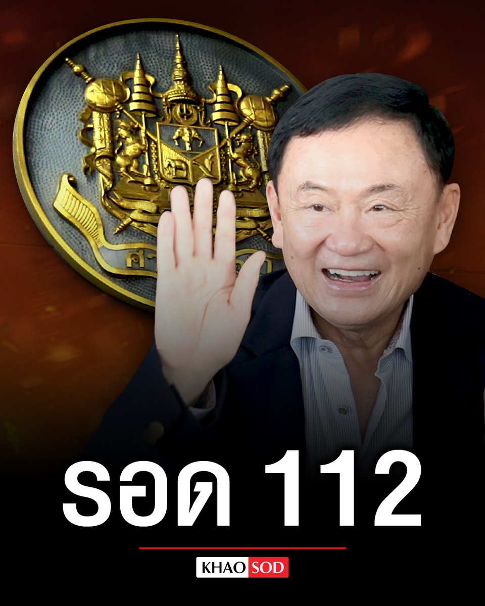 ด่วน #ทักษิณ พ้นผิดคดี ม.112 - พ.ร.บ.คอมฯ ศาลอาญายกฟ้อง ปมให้สัมภาษณ์สื่อเกาหลี