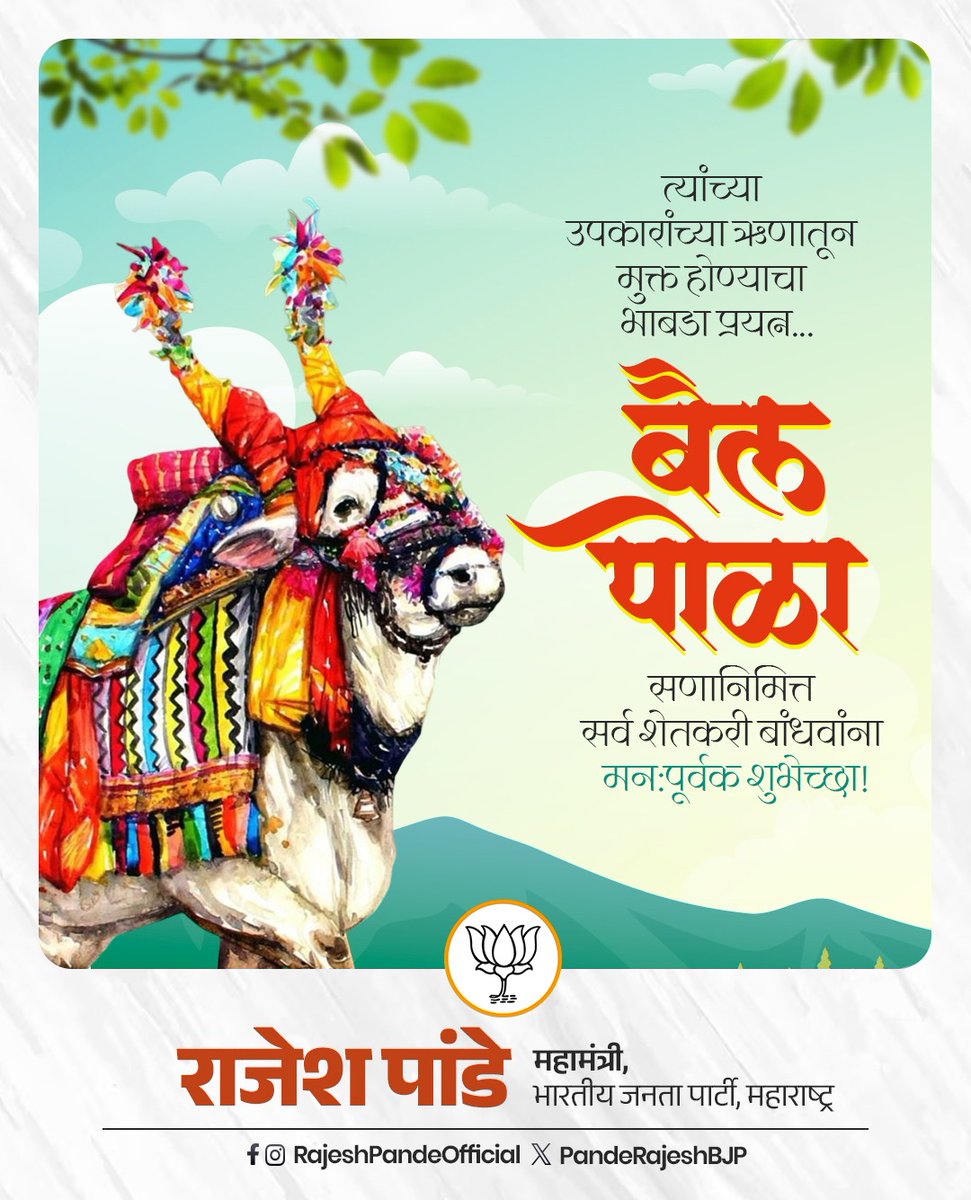 PandeRajeshBJP's tweet photo. जगाच्या अन्नाची तजवीज करण्यासाठी बळीराजासह दिवसरात्र नि:स्वार्थ भावनेतून राबणाऱ्या वृषभराजाच्या उपकारांची जाणीव ठेवणारा क्षण म्हणजे बैलपोळा. 

हिंदू सनातन संस्कृतीच्या उदात्तपणाची साक्ष हा सण आपल्याला देतो. इतरांसाठी झटणारा तो माणूस असो अथवा पशु आमच्यासाठी तो कायम पूजनीय आहे. त्याच्या कष्टाची जाणीव ठेवून आम्ही कायम त्याचे ऋणी राहतो, हा संदेश हा सण आपल्याला देतो. 

#bailpola #HinduCulture