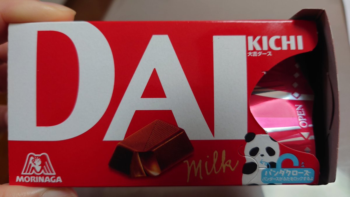 DAIKICHIダースだ！！🐼
半年冷蔵庫で眠らせてた(賞味期限はまだまだ余裕)DARSチョコ急に食べたくなって開けたら大吉だった
何かいいことありそう✌️