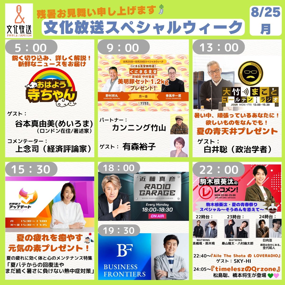 🎉明日からSPウィーク🎉

▼SPウィーク詳細💁
joqr.co.jp/qr/article/155…

▼スマホ・パソコンで聴く👂
radiko.jp/mobile/timetab…

#カンニング竹山 #有森裕子 #長野智子 #近藤真彦 #駒木根葵汰 #WATWING #日向亘 #原因は自分にある。#杢代和人 #AileTheShota #SKYHI #timelesz #松島聡 #橋本将生 etc...