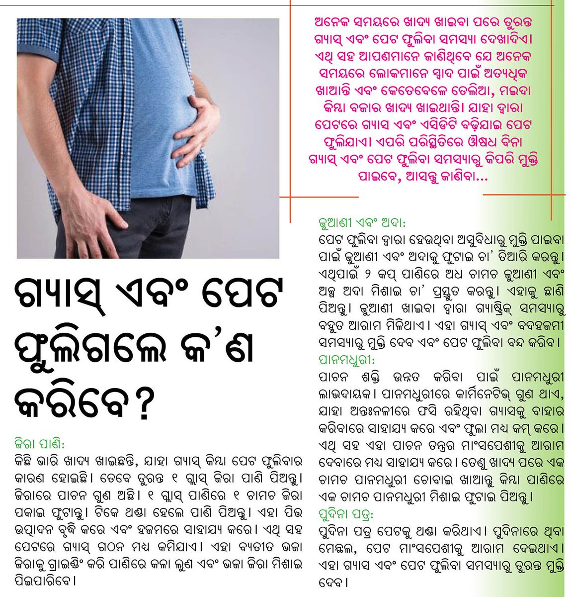 Odishaepaper's tweet image. ଗ୍ୟାସ ଏବଂ ପେଟ ଫୁଲିଗଲେ କ'ଣ କରିବେ 

#Lifestyle #dailylife #gasproblem #HealthyLiving #DigestiveHealth #AcidityRelief #Healthcare #healthcaretips #odishanewsepaper