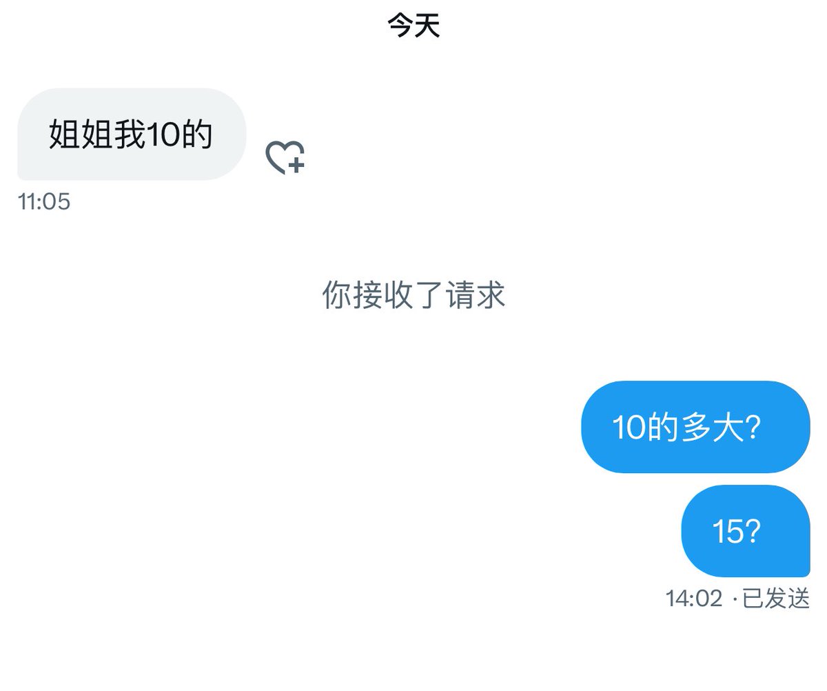 10的已经开始玩X 了吗？
难道以后要约10后了😱
