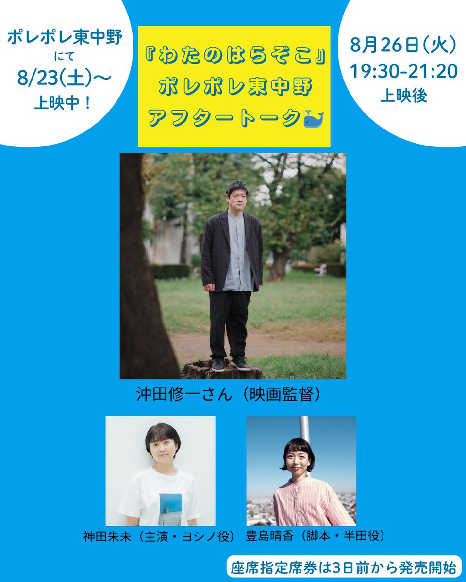 【8/26(火)アフタートーク🌿】
4日目は沖田修一さんとトークです🗣️
この日は、主演・神田&amp;脚本/出演・豊島でお話を伺います！
上田でも度々撮影をされている沖田監督とのトーク、楽しみです👀

8/26(火)19:30-21:20上映後
<a href="/Pole2_theater/">ポレポレ東中野</a> 

沖田修一さん(映画監督)
豊島晴香
神田朱未