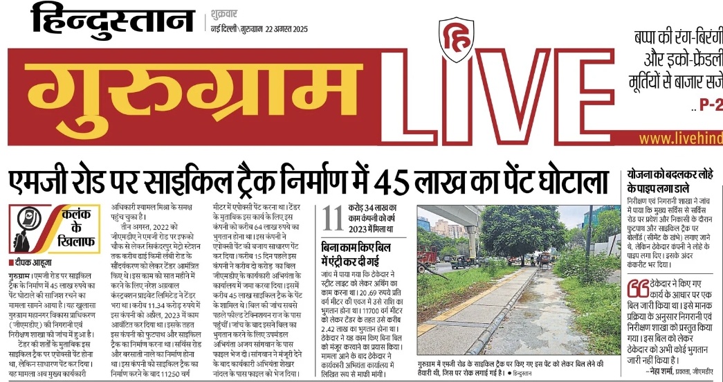 DEEPAK AHUJA (@deepakkahuja) on Twitter photo #Gurgaon
- рдПрдордЬреА рд░реЛрдб рдХреЗ рд╕рд╛рдИрдХрд▓ рдЯреНрд░реИрдХ рдкрд░ рдШрдЯрд┐рдпрд╛ рдкреЗрдВрдЯ рджреЗрдЦрдиреЗ рдХреЗ рдмрд╛рд╡рдЬреВрдж <a href="/OfficialGMDA/">GMDA</a> рдХреЗ рдПрдлрдЯреА, рдПрд╕рдбреАрдУ рдФрд░ рдИрдПрдХреНрд╕рдИрдПрди рдиреЗ рдареЗрдХреЗрджрд╛рд░ рдХреЛ 45 рд▓рд╛рдЦ рдХрд╛ рднреБрдЧрддрд╛рди рдХрд░рдиреЗ рдХреА рд╕рд╛рдЬрд┐рд╢ рд░рдЪ рдбрд╛рд▓реАред
- рдкрдХрдбрд╝реЗ рдЧрдП рддреЛ рдмреЛрд▓ рд░рд╣реЗ рд╣реИрдВ рдХрд┐ рд╡рд┐рддреНрддреАрдп рдиреБрдХрд╕рд╛рди рдирд╣реАрдВ рд╣реБрдЖред
- рдорд╛рдорд▓рд╛ #GMDA рд╕реАрдИрдУ рд╢реНрдпрд╛рдорд▓ рдорд┐рд╢реНрд░рд╛ рдХреЗ рд╕рдВрдЬреНрдЮрд╛рди рдореЗрдВред <a href="/NayabSainiBJP/">Nayab Saini</a> #Gurgaon
- рдПрдордЬреА рд░реЛрдб рдХреЗ рд╕рд╛рдИрдХрд▓ рдЯреНрд░реИрдХ рдкрд░ рдШрдЯрд┐рдпрд╛ рдкреЗрдВрдЯ рджреЗрдЦрдиреЗ рдХреЗ рдмрд╛рд╡рдЬреВрдж <a href="/OfficialGMDA/">GMDA</a> рдХреЗ рдПрдлрдЯреА, рдПрд╕рдбреАрдУ рдФрд░ рдИрдПрдХреНрд╕рдИрдПрди рдиреЗ рдареЗрдХреЗрджрд╛рд░ рдХреЛ 45 рд▓рд╛рдЦ рдХрд╛ рднреБрдЧрддрд╛рди рдХрд░рдиреЗ рдХреА рд╕рд╛рдЬрд┐рд╢ рд░рдЪ рдбрд╛рд▓реАред
- рдкрдХрдбрд╝реЗ рдЧрдП рддреЛ рдмреЛрд▓ рд░рд╣реЗ рд╣реИрдВ рдХрд┐ рд╡рд┐рддреНрддреАрдп рдиреБрдХрд╕рд╛рди рдирд╣реАрдВ рд╣реБрдЖред
- рдорд╛рдорд▓рд╛ #GMDA рд╕реАрдИрдУ рд╢реНрдпрд╛рдорд▓ рдорд┐рд╢реНрд░рд╛ рдХреЗ рд╕рдВрдЬреНрдЮрд╛рди рдореЗрдВред <a href="/NayabSainiBJP/">Nayab Saini</a>
