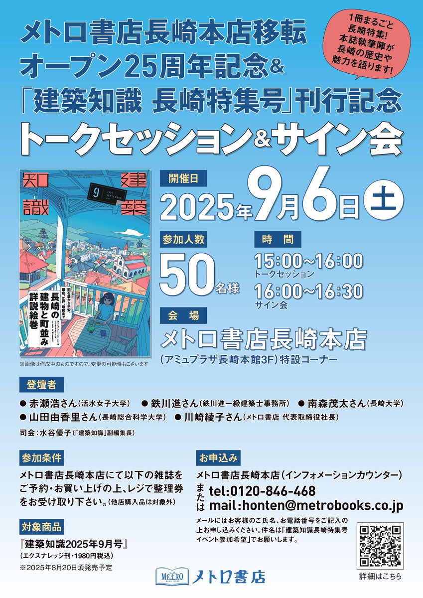9/16（土）15時から、メトロ書店長崎本店様で『建築知識2025年9月号』の刊行記念イベントがあります！
本誌のご購入でレジで整理券をお渡しします。
メールでのお申し込みも可能です。
詳細はイベントページをご確認ください！
metrobooks.co.jp/mbs/pages/info…