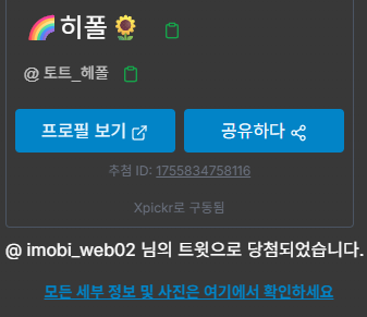 imobi_web02's tweet photo. 🤎추첨 발표🤎

@tot_hepole 님! 당첨 축하드립니다..! 
디엠으로 찾아뵙도록 하겠습니다, 감사합니다..! https://t.co/E3Ym9QWjqD