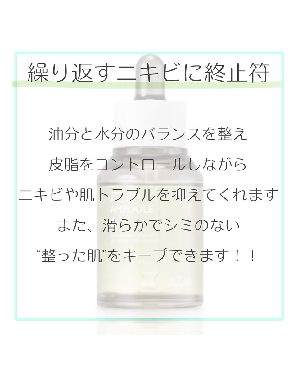UneLimit39's tweet photo. こんにちは！
原宿店まやです！！

ILLONの「アクニットアンプル」です💚

ILLON アクニット アンプルは、
•過剰皮脂をコントロール
•炎症＆赤みを鎮める
•肌バリアを整える

しつこいニキビやざらつきにアプローチ。
使うほどに毛穴レス＆なめらか肌へ🌿✨

 #肌質改善 #肌管理 #美容液 #ニキビ #ニキビ跡 #毛穴 #くすみ #脂性肌
