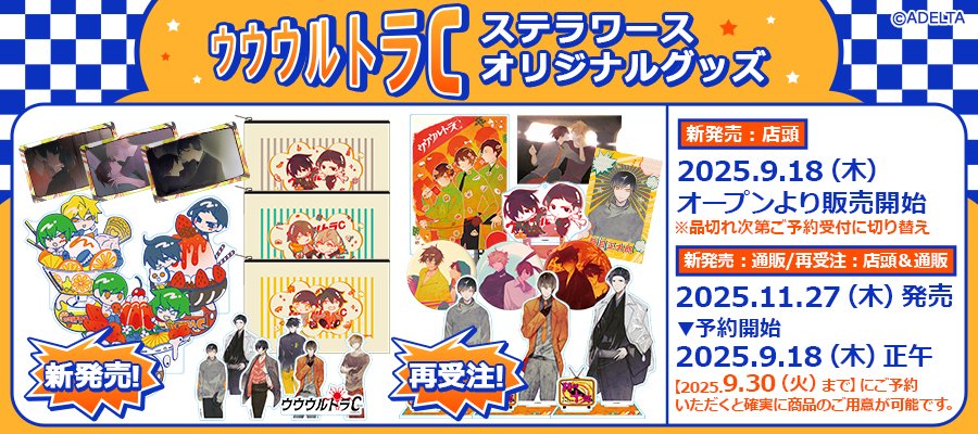 ＼🧡新作＆再販決定🧡／
ウウウルトラC
ステラワースオリジナルグッズ

#ウルC 発売5周年記念企画に合わせて
９月18日（木）より
店頭：新作販売・再販商品の予約受付＆
通販：新作・再販商品の受注を開始いたします！

🍊詳細はこちらから！
stellaworth.blog.fc2.com/blog-entry-650…