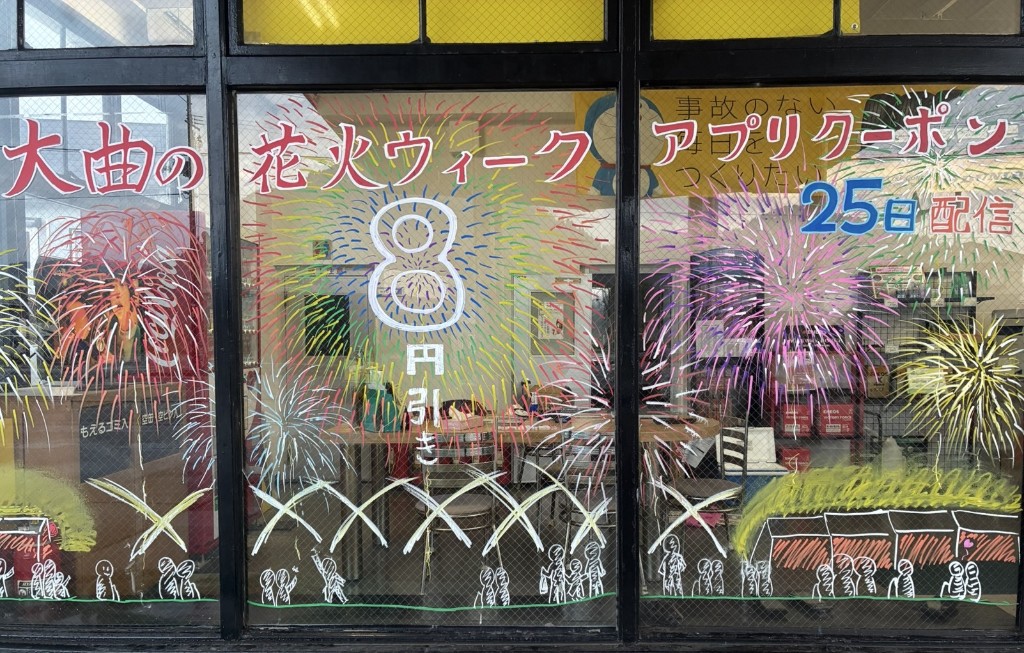 suzusyo_ENEOS's tweet photo. 鈴木商事神宮寺SSには窓いっぱいに美しい〜花火🎆がもうすでに咲いております✨
来週には待ちにまった大曲の花火。と、
ENEOS公式アプリ花火クーポン８円引き‼️
たくさんのご利用をお待ちしております��神宮寺SSも見に行ってみてね😆✨
＃鈴木商事
＃ガソリンスタンド
＃大曲の花火
＃ENEOS公式アプリ https://t.co/8RS0eX3onV
