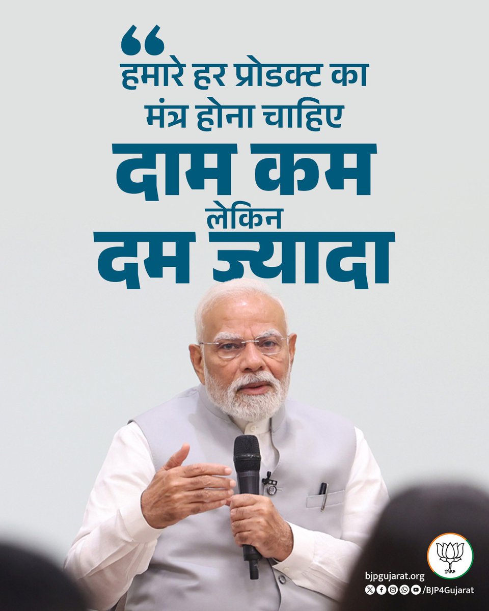 Digvijaysinh A Gohil (@a_digvijaysinh) on Twitter photo हमारे हर प्रोडक्ट का मंत्र होना चाहिए, दाम कम लेकिन दम ज्यादा।
- प्रधानमंत्री श्री <a href="/narendramodi/">Narendra Modi</a> जी हमारे हर प्रोडक्ट का मंत्र होना चाहिए, दाम कम लेकिन दम ज्यादा।
- प्रधानमंत्री श्री <a href="/narendramodi/">Narendra Modi</a> जी