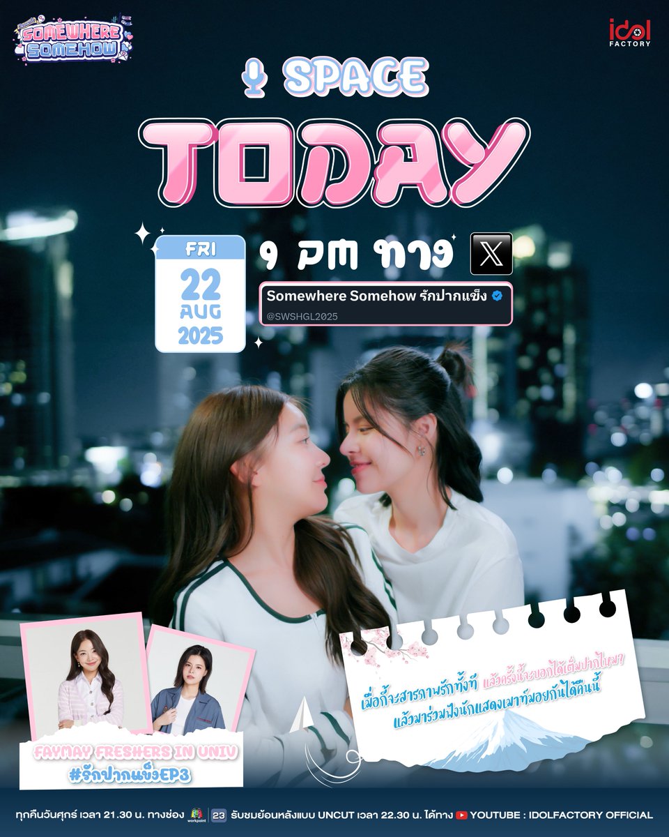 Somewhere Somehow รักปากแข็ง (@swshgl2025) on Twitter photo เมื่อกี้จะสารภาพรักทั้งที แล้วครั้งนี้จะบอกได้เต็มปากไหม?
แล้วมาร่วมฟังนักแสดงเม้าท์มอยกันได้คืนนี้
📱 ที่ X : <a href="/SWSHGL2025/">Somewhere Somehow รักปากแข็ง</a>
⏰ เวลา : 9 PM
แล้วมาร่วมฟังกันเยอะๆนะ ✨
🚨 #.รักปากแข็งEP3
🔠 FAYMAY FRESHERS IN UNIV
⏰ เริ่มเทรนด์ 21.00 น.
#รักปากแข็ง
#SWSHGL เมื่อกี้จะสารภาพรักทั้งที แล้วครั้งนี้จะบอกได้เต็มปากไหม?
แล้วมาร่วมฟังนักแสดงเม้าท์มอยกันได้คืนนี้
📱 ที่ X : <a href="/SWSHGL2025/">Somewhere Somehow รักปากแข็ง</a>
⏰ เวลา : 9 PM
แล้วมาร่วมฟังกันเยอะๆนะ ✨
🚨 #.รักปากแข็งEP3
🔠 FAYMAY FRESHERS IN UNIV
⏰ เริ่มเทรนด์ 21.00 น.
#รักปากแข็ง
#SWSHGL