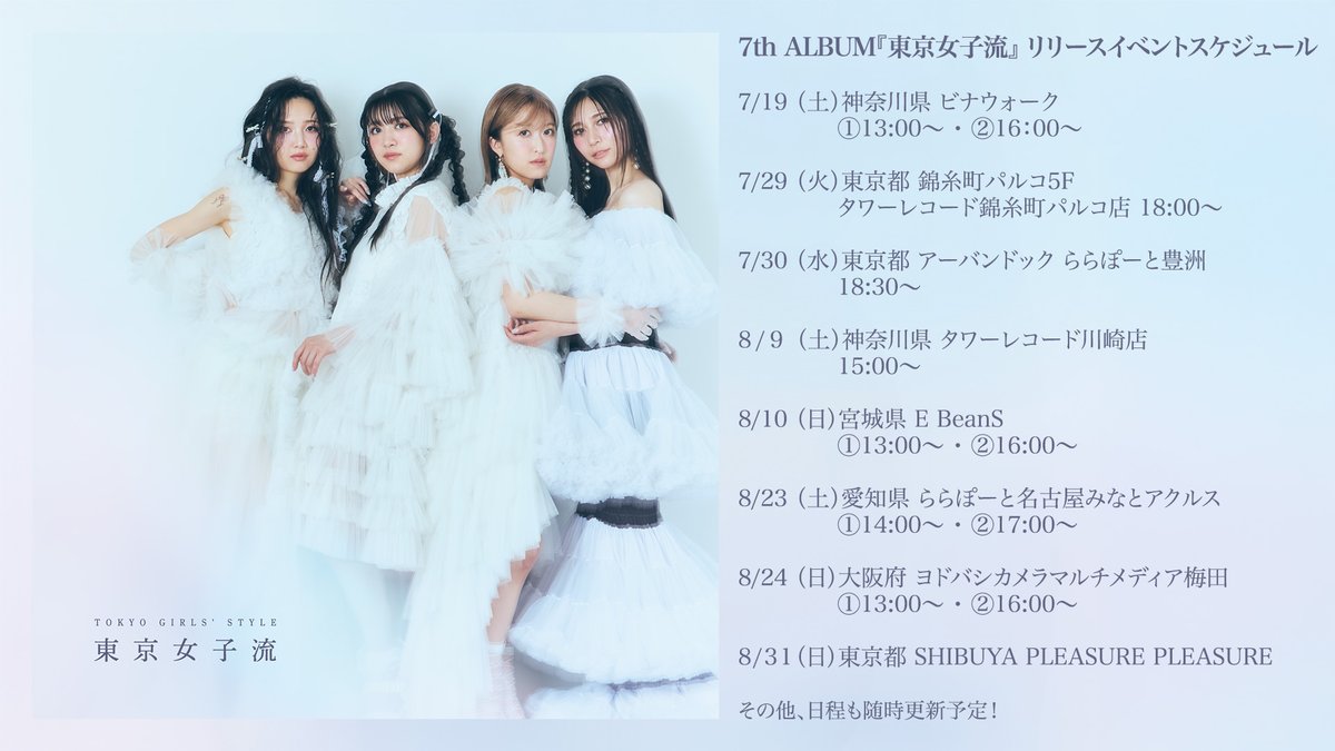 今週の #東京女子流 📡 ______ 7thアルバム「東京女子流」 発売記念