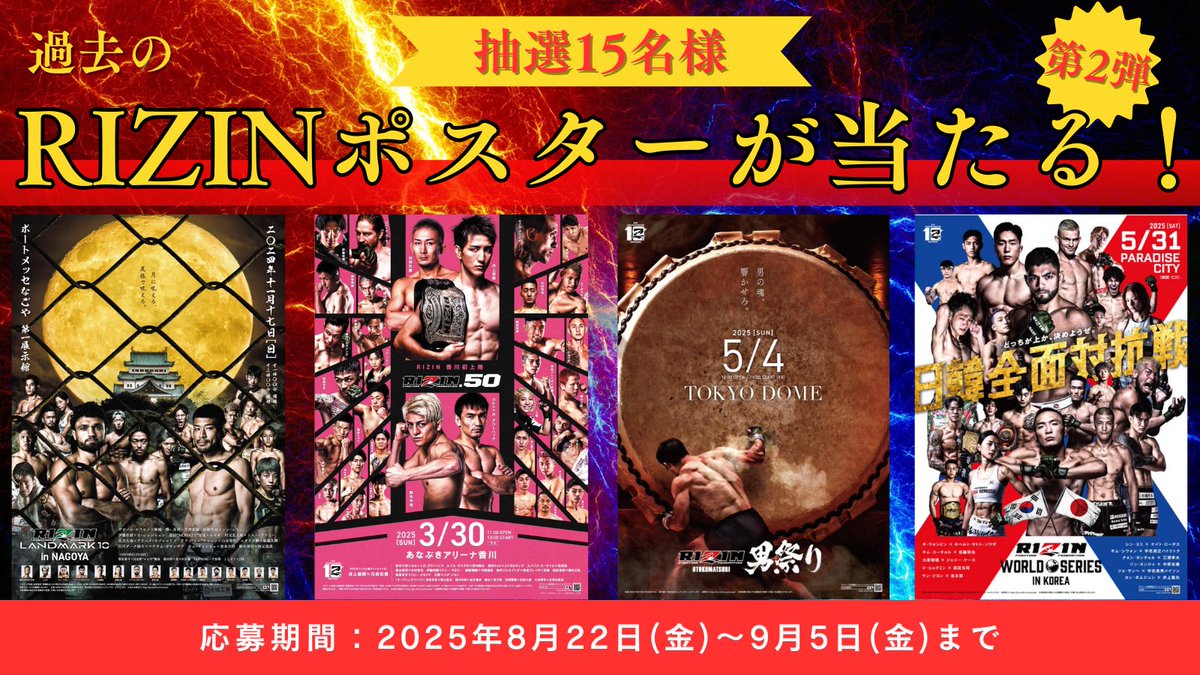 🔥RIZINポスターが当たる？！🔥

RIZINファンの皆様に朗報✨

フォロー＆リポスト🔁で
過去の　#RIZIN ポスターが当たる🎯

🗓️応募期間：〜9/5(金)23:59

サイン入りも当たっちゃうかも🤭❤️‍🔥

(ポスターの指定はできませんので予めご了承ください)

#RIZIN ✖️#クルマテラス
#プレゼントキャンペーン