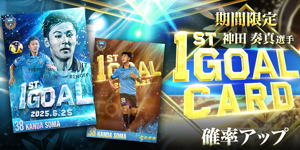 【期間限定】記念カードが新登場⚽️

J1リーグ初ゴールを記念した
#神田奏真 選手の限定カードが★4と★5で新登場✨

試合日6月25日にちなんで★4、5の登場確率がアップ🙌

今すぐ #フロカ をチェック👇
frontale-card-collection.com/?utm_source=X_…

#川崎フロンターレ #frontale