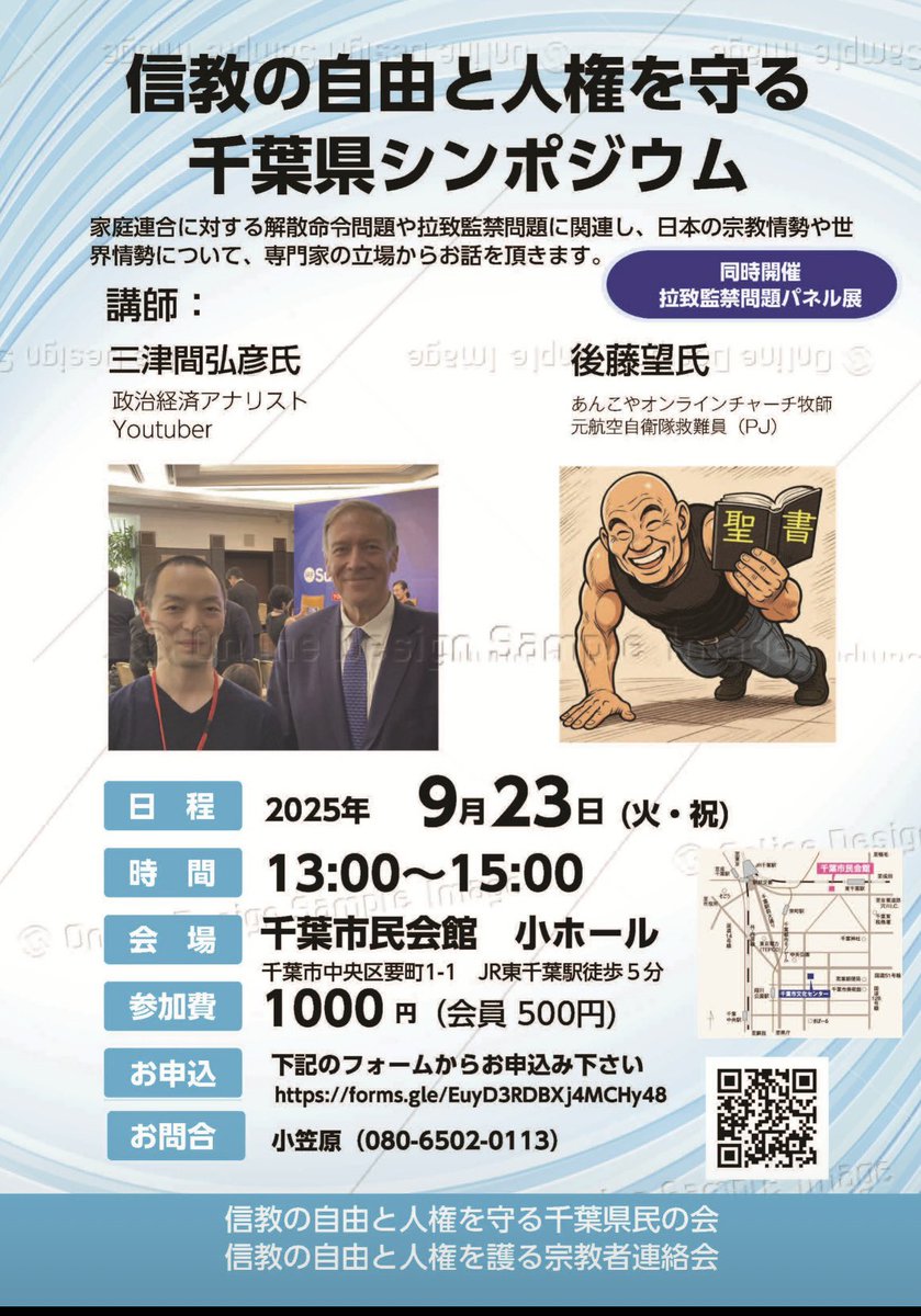 ShinkyoCHIBA's tweet photo. 【千葉信教の自由大会決定】
9月23日(祝)再始動決定

中川晴久牧師、岩本鼉弘牧師、浜田聡元議員、立花隆党首ら多くの教会外の方に初めて講演していただいた実績を持つ千葉大会

今回は、専門的な方をお呼びしています。 https://t.co/lZb8DgDq5u