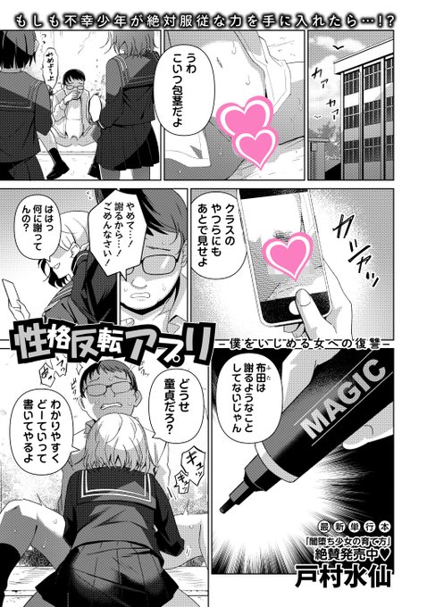 ◆コミックマショウ10月内容紹介◆ 2.戸村水仙()/性格反転アプリ-僕をいじめる女への復讐- 同級生の女子にイジメられる主人公は性格を反転させるアプリを手に入れる。イジメっ子の蜂矢を体育倉庫に呼び出し、アプリを起動!