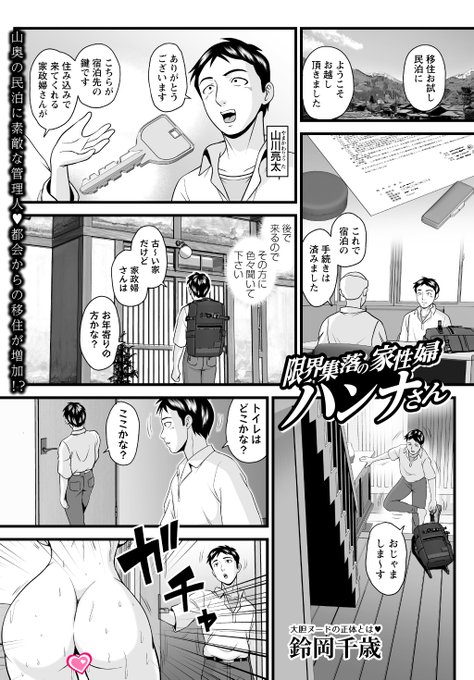 ◆コミックマショウ10月内容紹介◆ 6.鈴岡千歳()/限界集落の家性婦ハンナさん 都会から田舎への移民を考えた主人公はお試し民泊にやってきた。その家には住み込みの家政婦さんがおり、ナイスバディの外国人女性!!