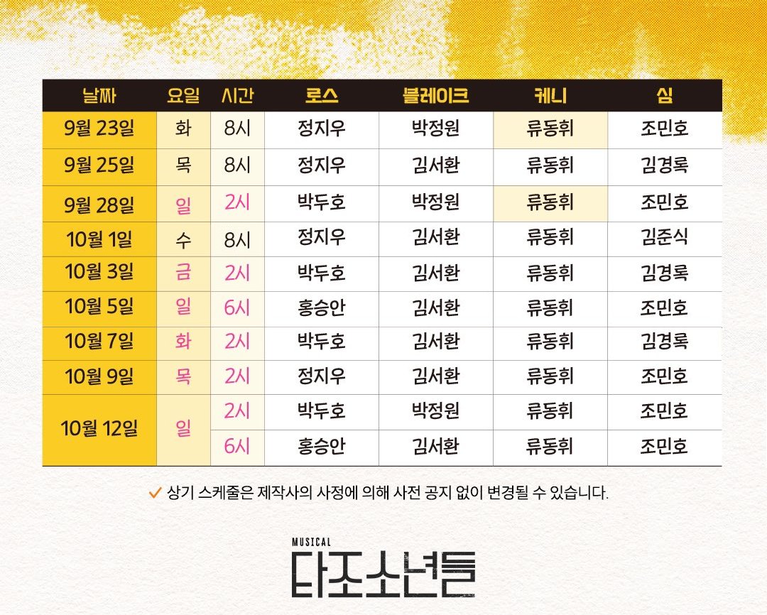 #타조소년들 

2차 티켓 오픈 | 8월 27일(수) 오전 11시
예매처 | NOL 티켓, 티켓링크

#류동휘 배우님 스케줄