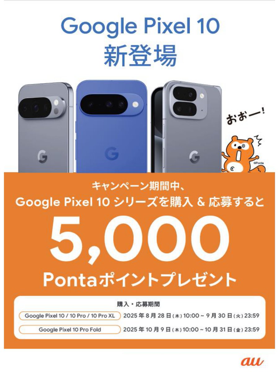au最新Google Pixel 10シリーズが予約受付中！ マイボイス翻訳など新た