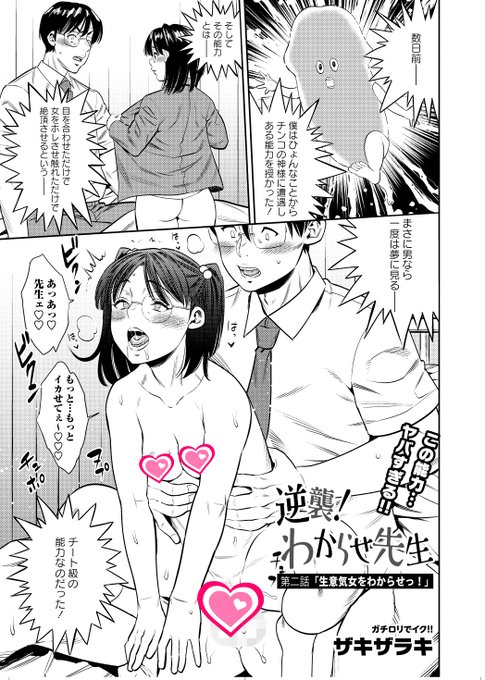 ◆コミックマショウ8月内容紹介◆ 8.ザキザラキ/逆襲!わからせ先生 第二話「生意気女をわからせっ!」 チ●コの神様と出会い、目を合わすと惚れられ触るだけで絶頂させる能力を手に入れた先生が生徒指導に熱中する!