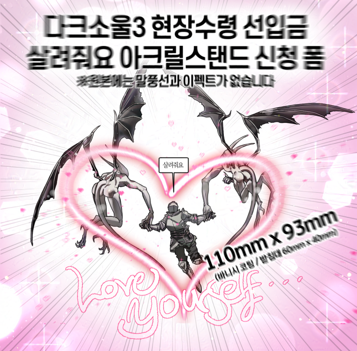 프롬 소프트웨어 온리전 《미.연.시 2》의 [롬2] 부스에서 현장수령 판매 예정인 다크소울3 재의 귀인 '살려줘요 아크릴 스탠드' 선입금을 받고 있습니다.
takemm.com/prod/view/51614
🗓️~9/1 PM 11:00

 현장판매 수량이 거의 없을 예정이니 구매 의향이 있으시다면 꼭 해당 폼을 통해 신청해주세요.