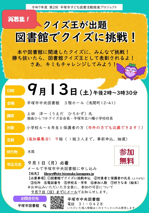 【中央図書館「クイズ王が出題　図書館でクイズに挑戦！」を開催します★】（再募集）
本や図書館に関連したクイズに、みんなで挑戦！勝ち抜いたら、図書館クイズ王として表彰されるポー！参加をお待ちしているポー！
詳しくは図書館ウェブサイトを見てポ！
lib.city.hiratsuka.kanagawa.jp/viewer/info.ht…