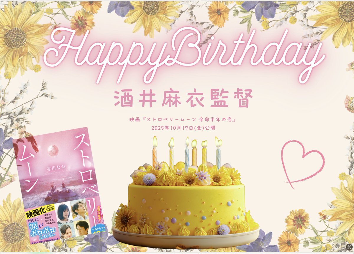 ✧˖°⌖꙳ Happy Birthday ꙳⌖°˖✧

映画『#ストロベリームーン 余命半年の恋』
酒井麻衣監督のお誕生日です🍓🌙

美しい《ストロベリームーン》の世界は
2025年10月17日(金) 公開🎬✨

お誕生日おめでとうございます💐
素敵な一日をお過ごしください🎂🌙

<a href="/mai_littlewitch/">酒井麻衣　MaiSakai</a>