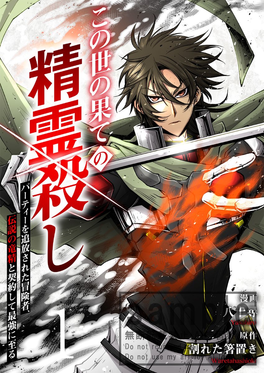 FG_spira's tweet photo. 【🎊配信情報🎊】
八十尋先生/原作:割れた箸置き先生の『この世の果ての精霊殺し～パーティーを追放された冒険者、伝説の竜精と契約して最強に至る～』電子単行本版1巻が各電子書店で配信開始🧚

https://t.co/xF1kY5MFIj
https://t.co/WCKsYn1Xzj
https://t.co/K6aaXOT3Wh
#comicスピラ https://t.co/dtuDJb47KA