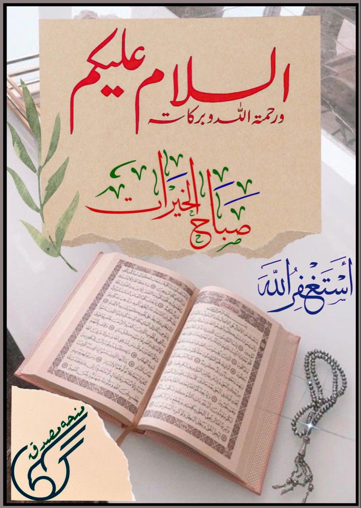 السلام علیکم ورحـــــــمةالله وبركآته🍁

*قرآن مجید نے ہر چیز کو کھول کھول کر بیان فرمایا ہے- انسان کے دنیا میں آنے کا مقصد خالقِ حقیقی کی معرفت حاصل کرنا، شریعتِ مطہرہ کی پابندی، حضور نبی کریم (ﷺ) کی اتباع کرکے قلب سلیم حاصل کرنا ہے..!!