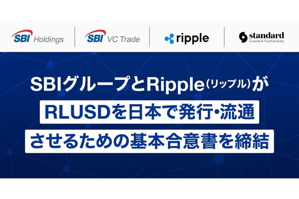【速報】🇯🇵 SBIとリップル、ステーブルコイン「RLUSD」を日本導入へ
