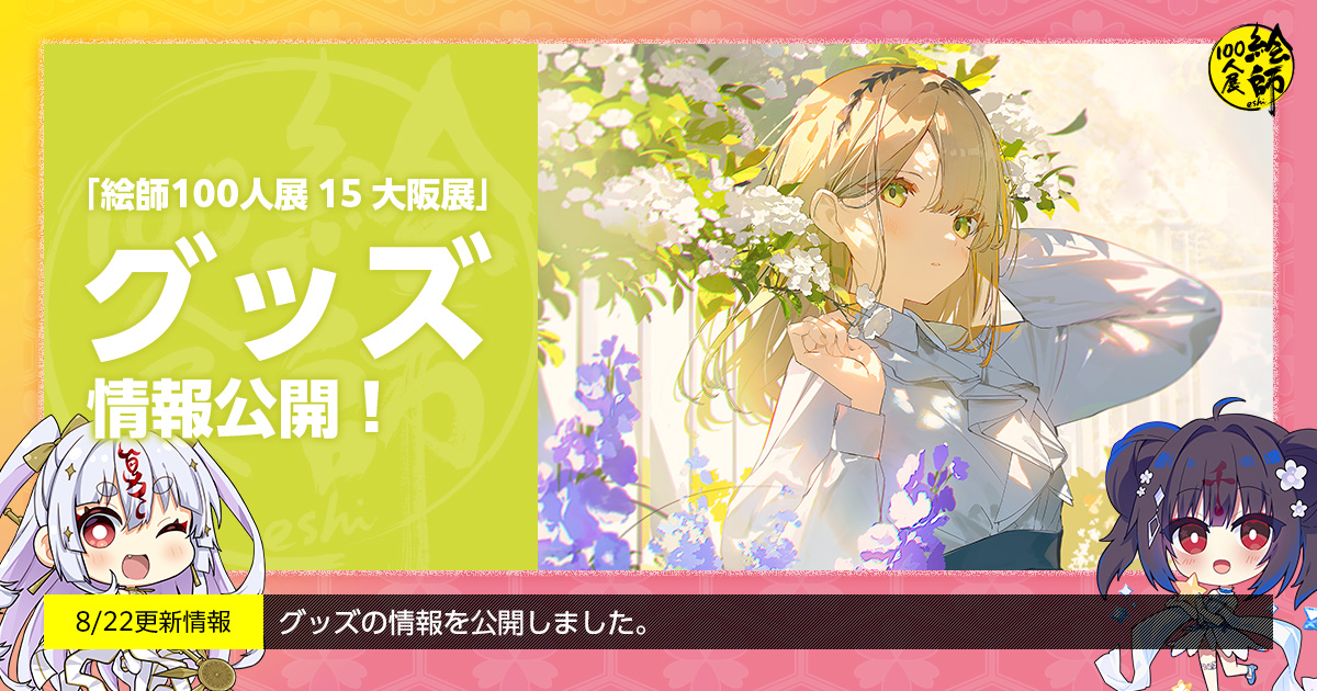 絵師100人展 (@eshi_100_ninten) / X