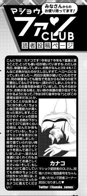 ◆コミックマショウ10月内容紹介◆
読者コーナー、 「マショウファンCLUB」担当カナコさん(@kanako_sanwa)のチラ見せと読者イラストコーナーです♥心頭滅却すれば業火もまた涼し～夏バテ注意です★ 