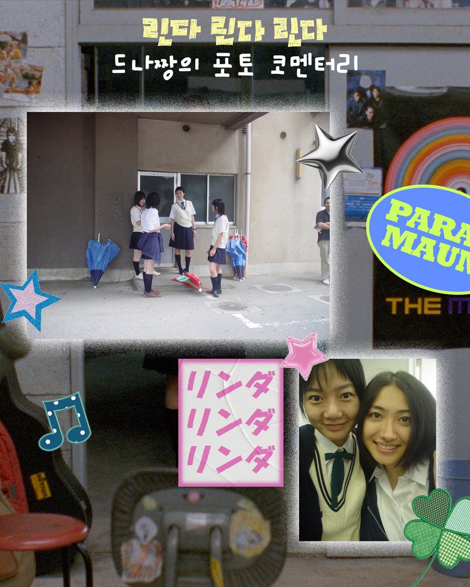 greennaraemovie's tweet photo. 🎸
2006년 <린다 린다 린다> 한국 개봉을 기념해
배두나 배우가 씨네21에 썼던 포토 코멘터리 📸

포토 코멘터리 전문은 씨네21에서!

<린다 린다 린다> #4K리마스터링 #9월17일대개봉 https://t.co/MwGDgCvjKu