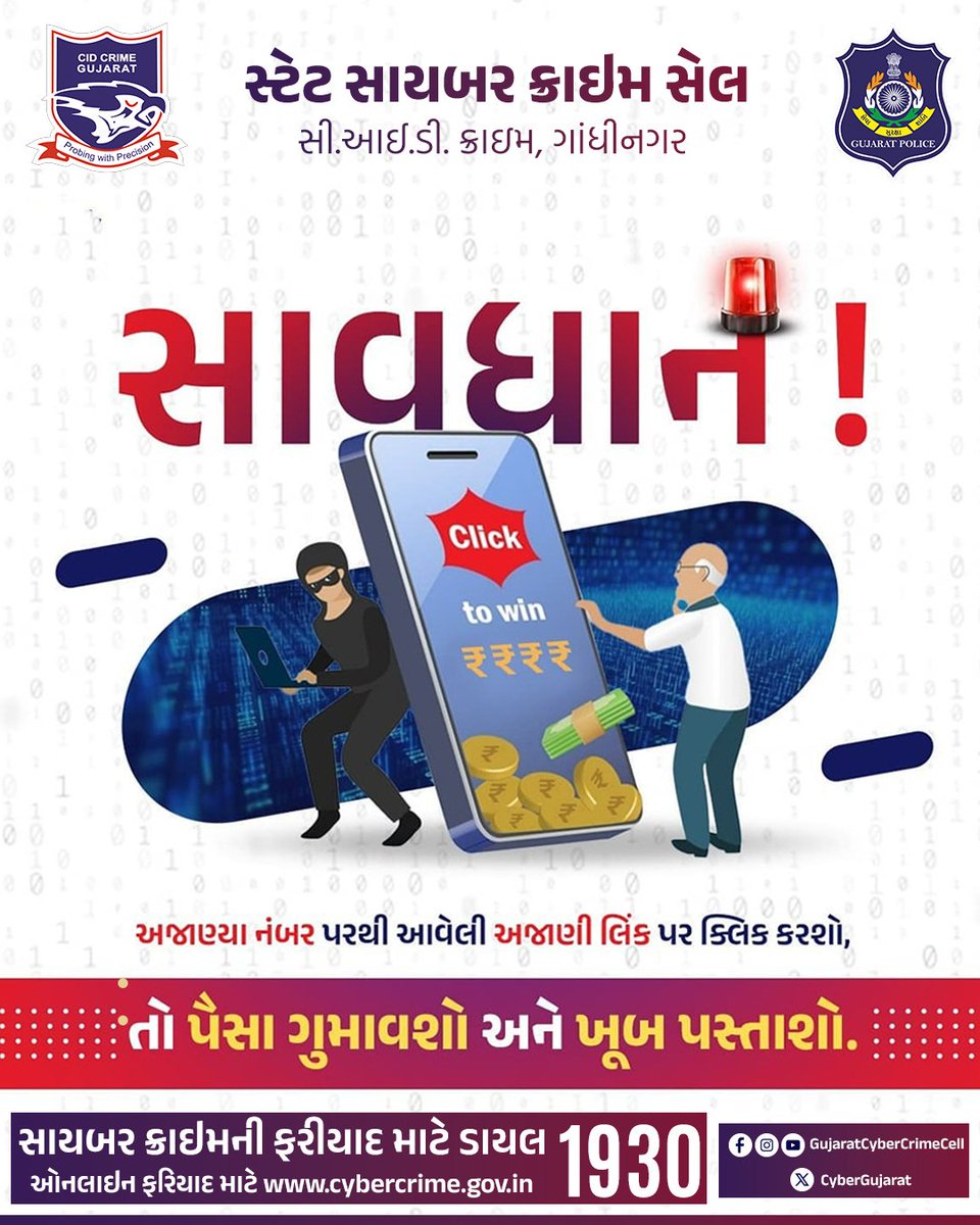CyberGujarat's tweet photo. 📷સાવધાન અજાણી લિંક પર ભરોસો કરશો નહિ.
કોલ કરો: 1930
#CyberSafety #call1930 #WhatsAppScam #CyberCrimeGujarat #GujaratPolice #StaySafeOnline #OnlineFraud #DigitalSafety #CyberAwareness #ScamAlert #bitcoin #fakelink #fakeapk #fakerto https://t.co/mrGOLylGwc